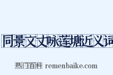 同景文丈咏莲塘近义词是什么意思的图片